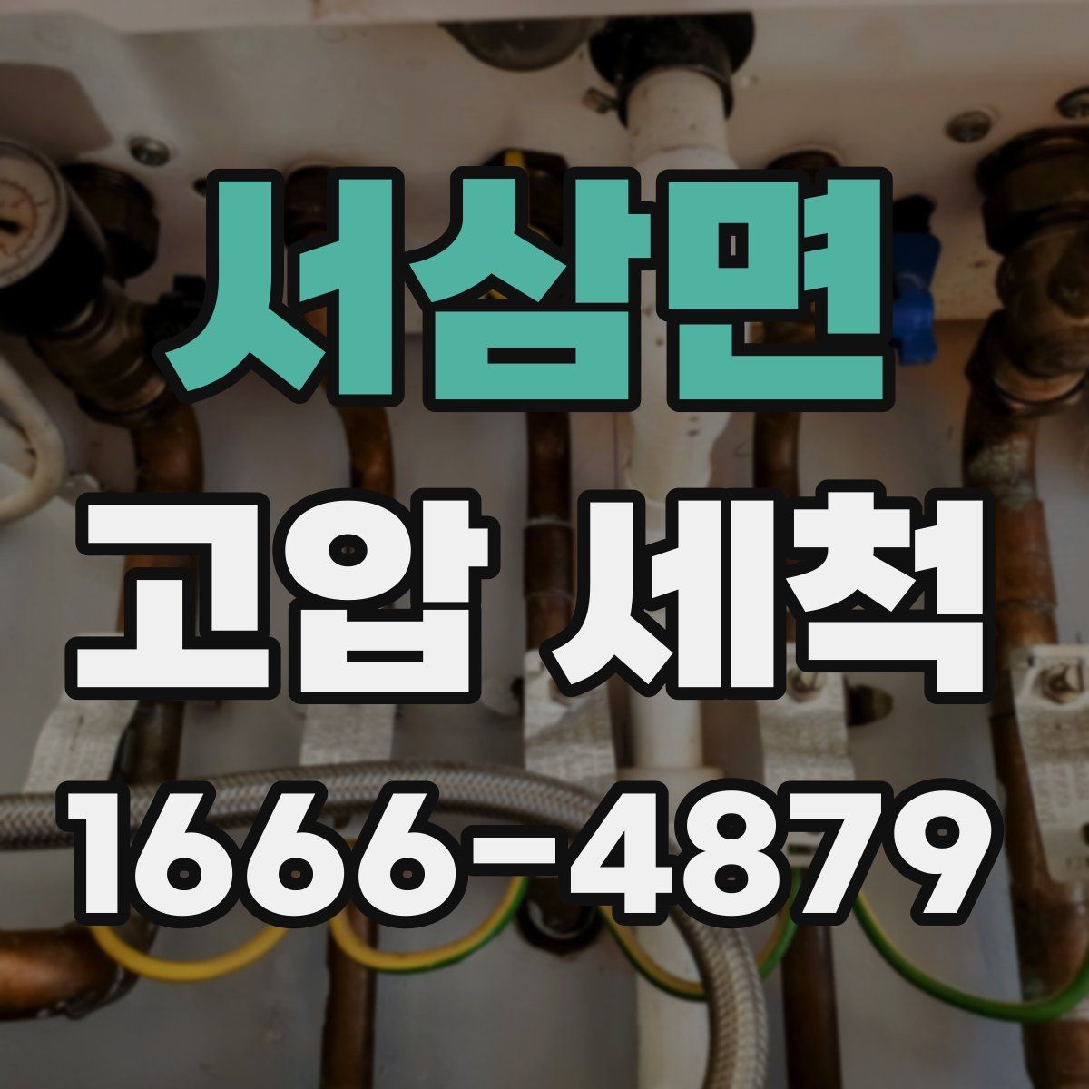 서삼면 고압 세척