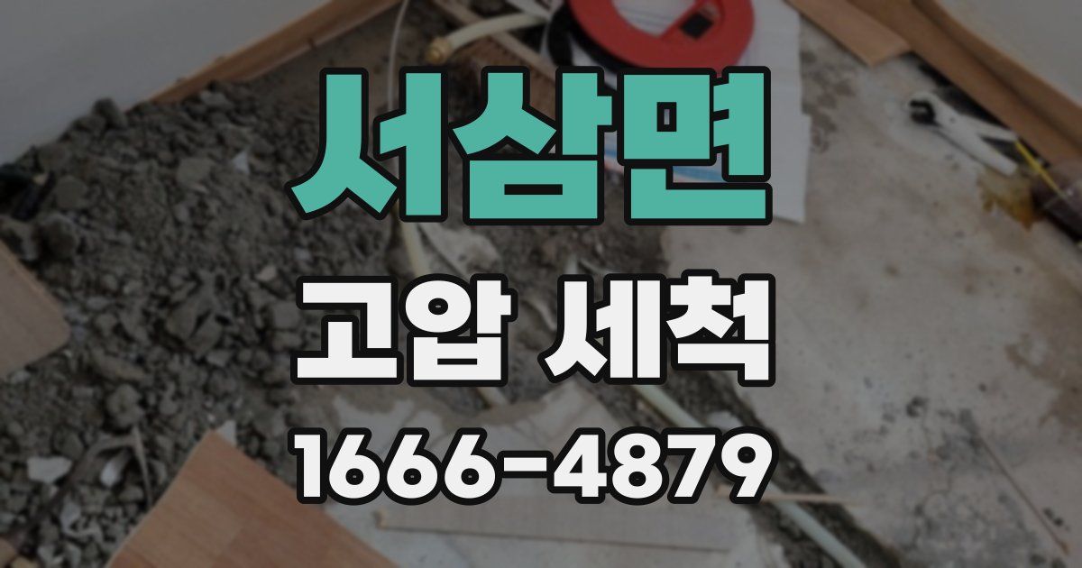 서삼면 고압 세척