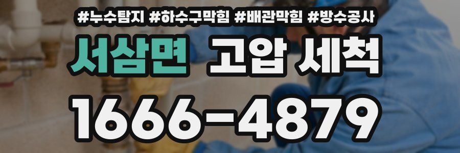 서삼면 고압 세척
