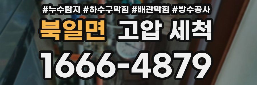 북일면 고압 세척
