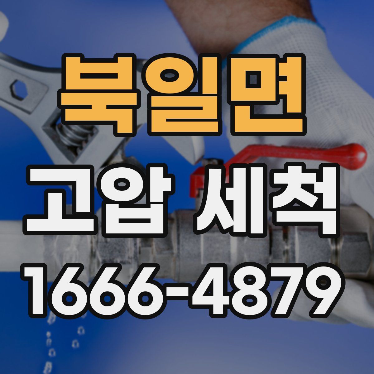 북일면 고압 세척