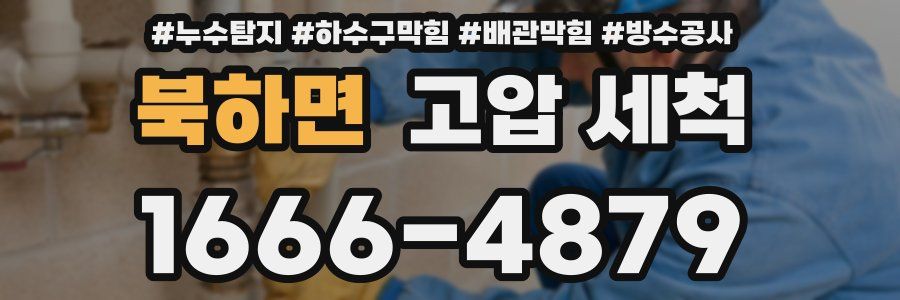 북하면 고압 세척