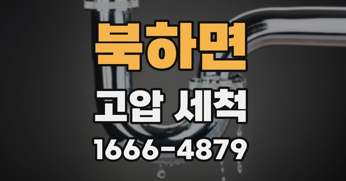 북하면 고압 세척