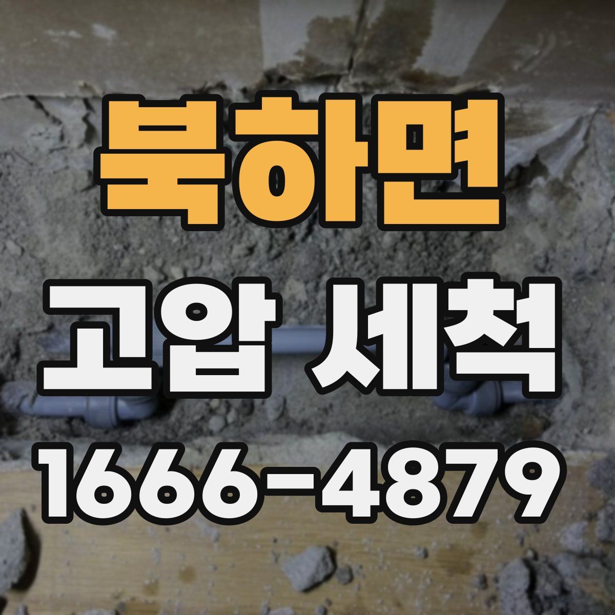 북하면 고압 세척
