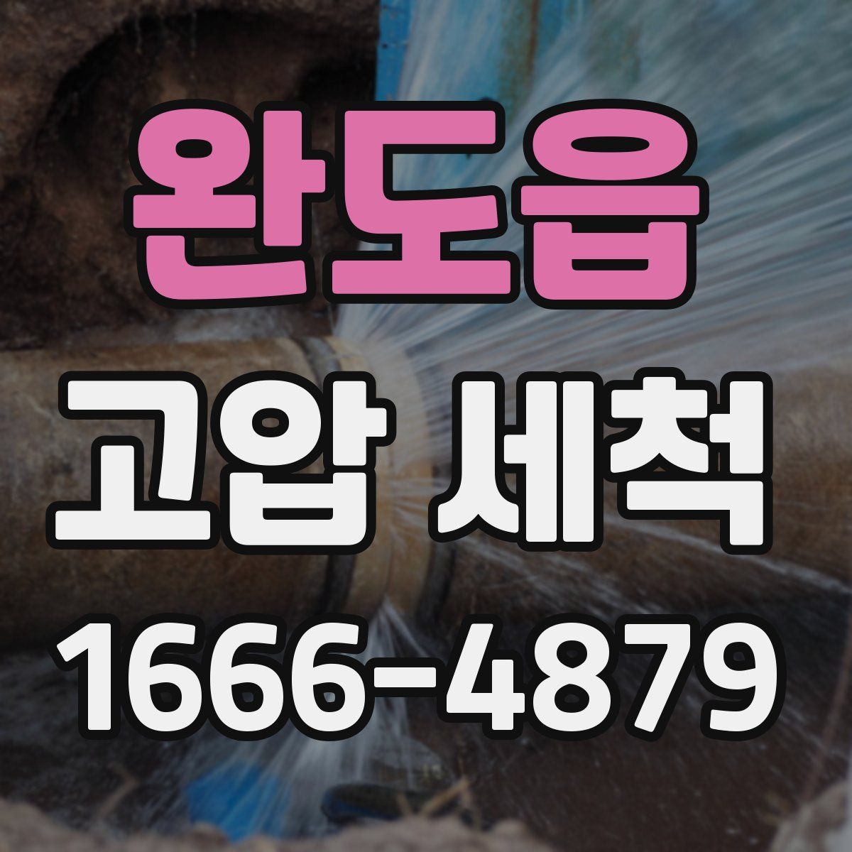 완도읍 고압 세척