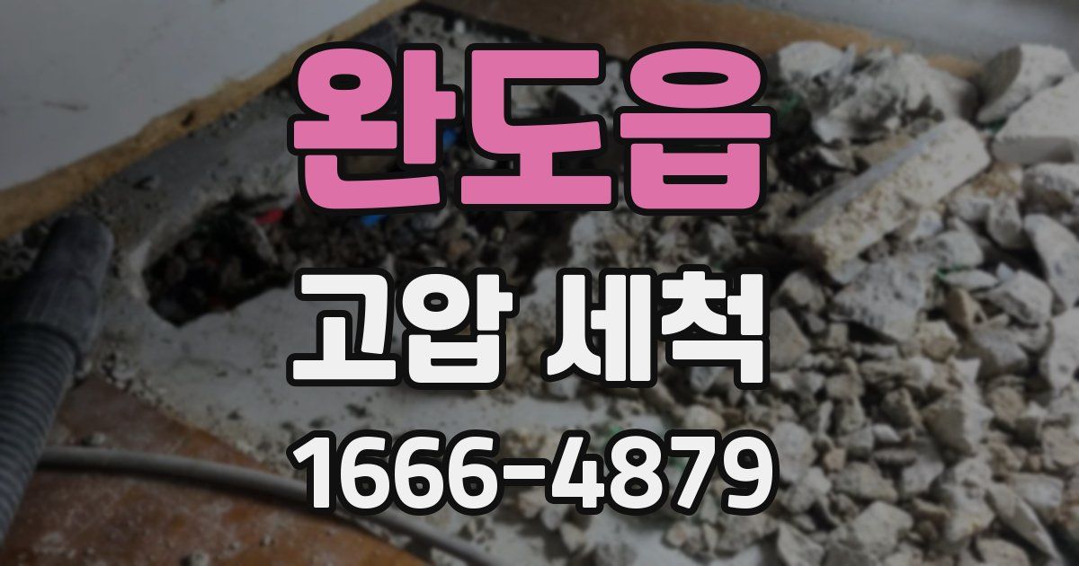 완도읍 고압 세척