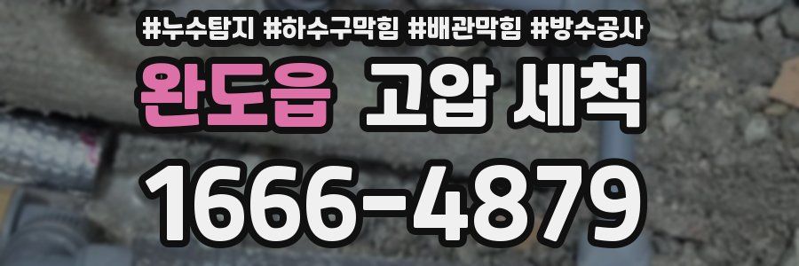 완도읍 고압 세척