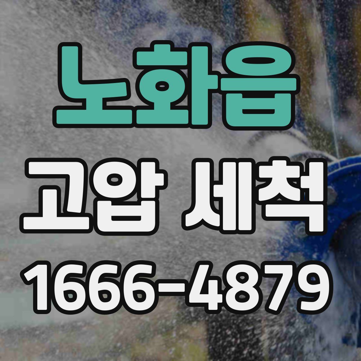 노화읍 고압 세척