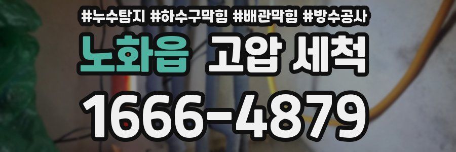 노화읍 고압 세척