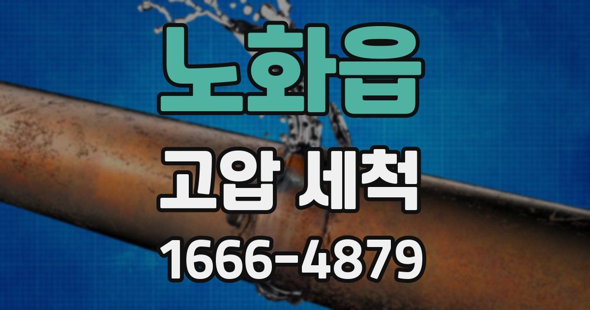 노화읍 고압 세척