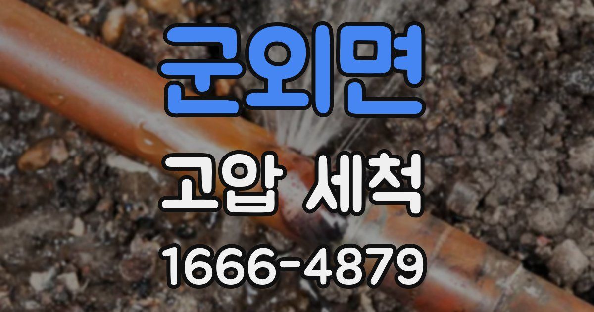 군외면 고압 세척