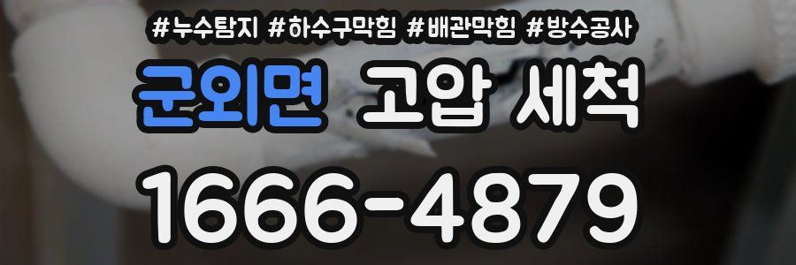 군외면 고압 세척