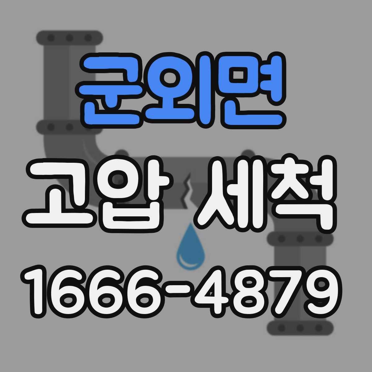 군외면 고압 세척