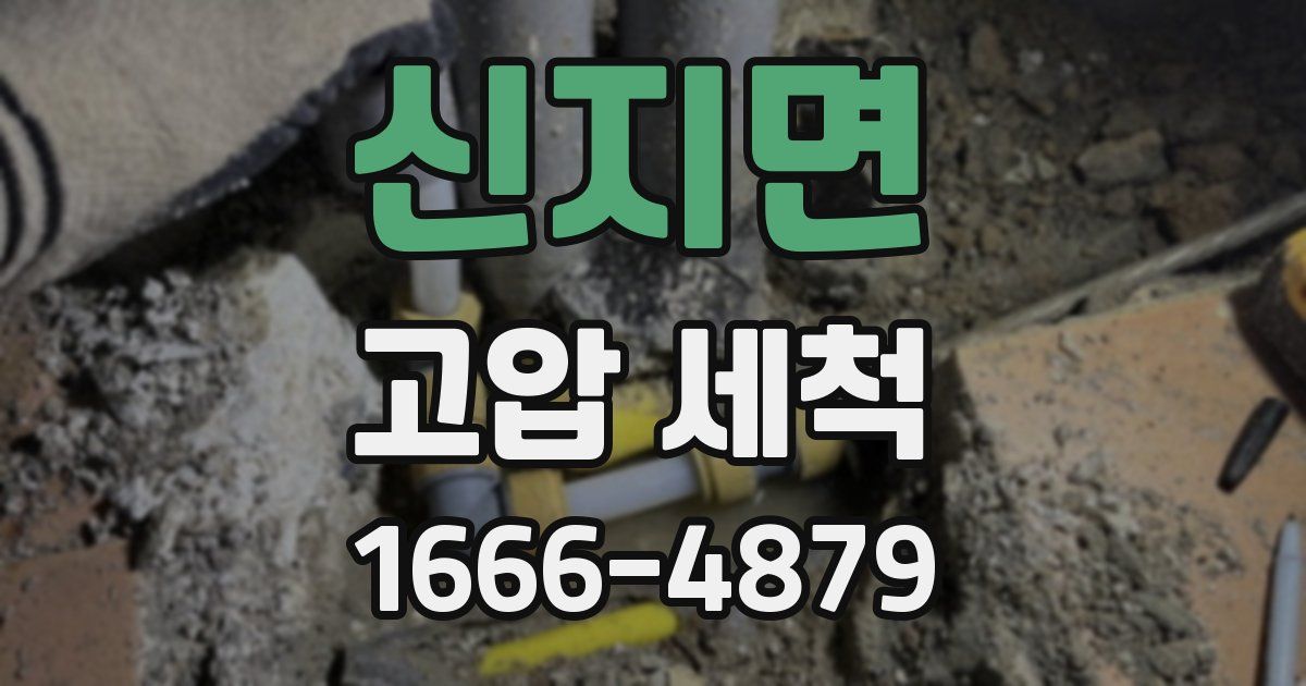 신지면 고압 세척