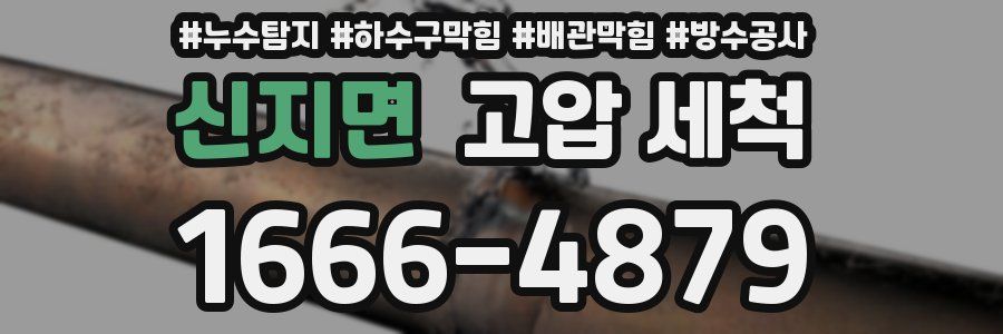 신지면 고압 세척