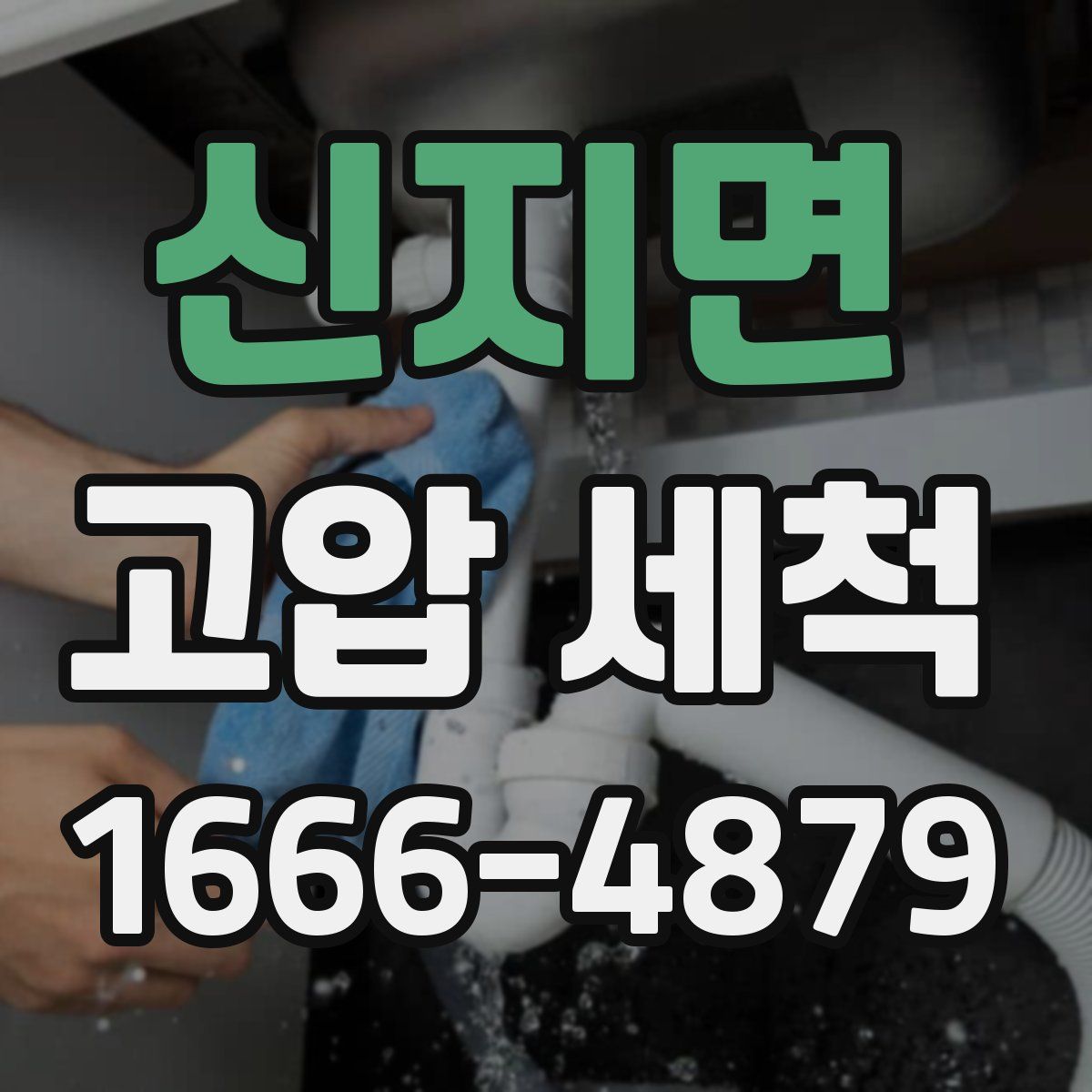 신지면 고압 세척