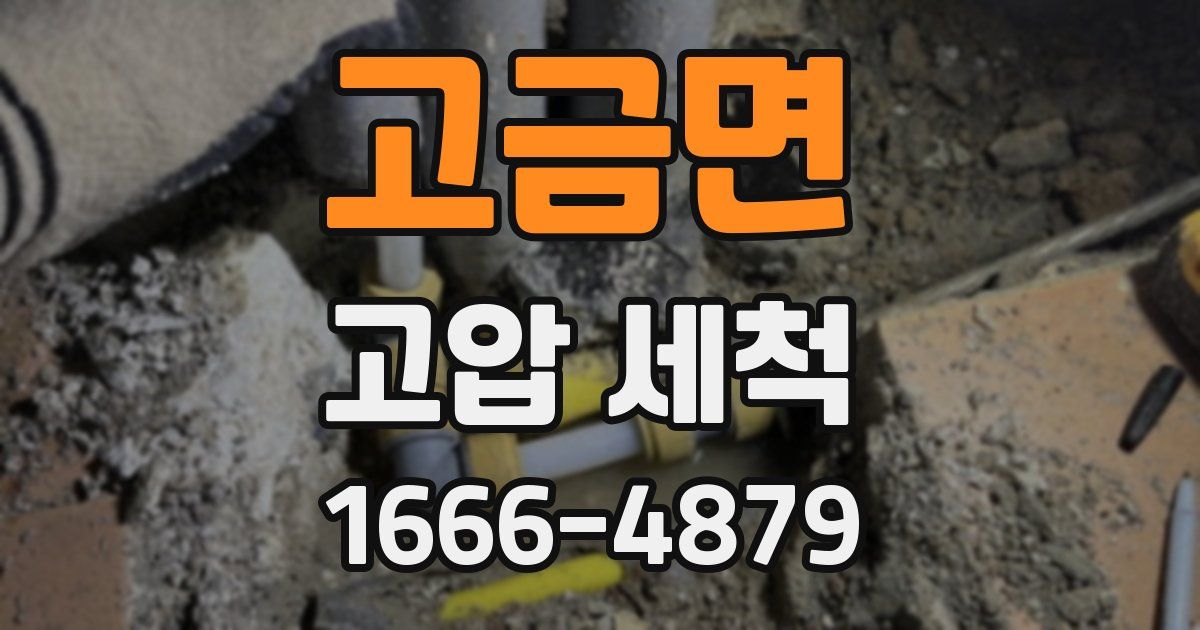 고금면 고압 세척