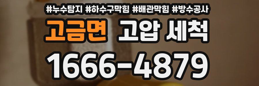 고금면 고압 세척