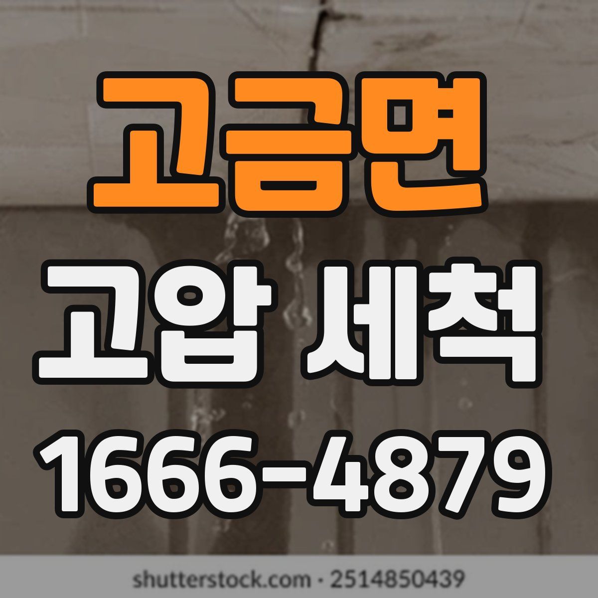 고금면 고압 세척