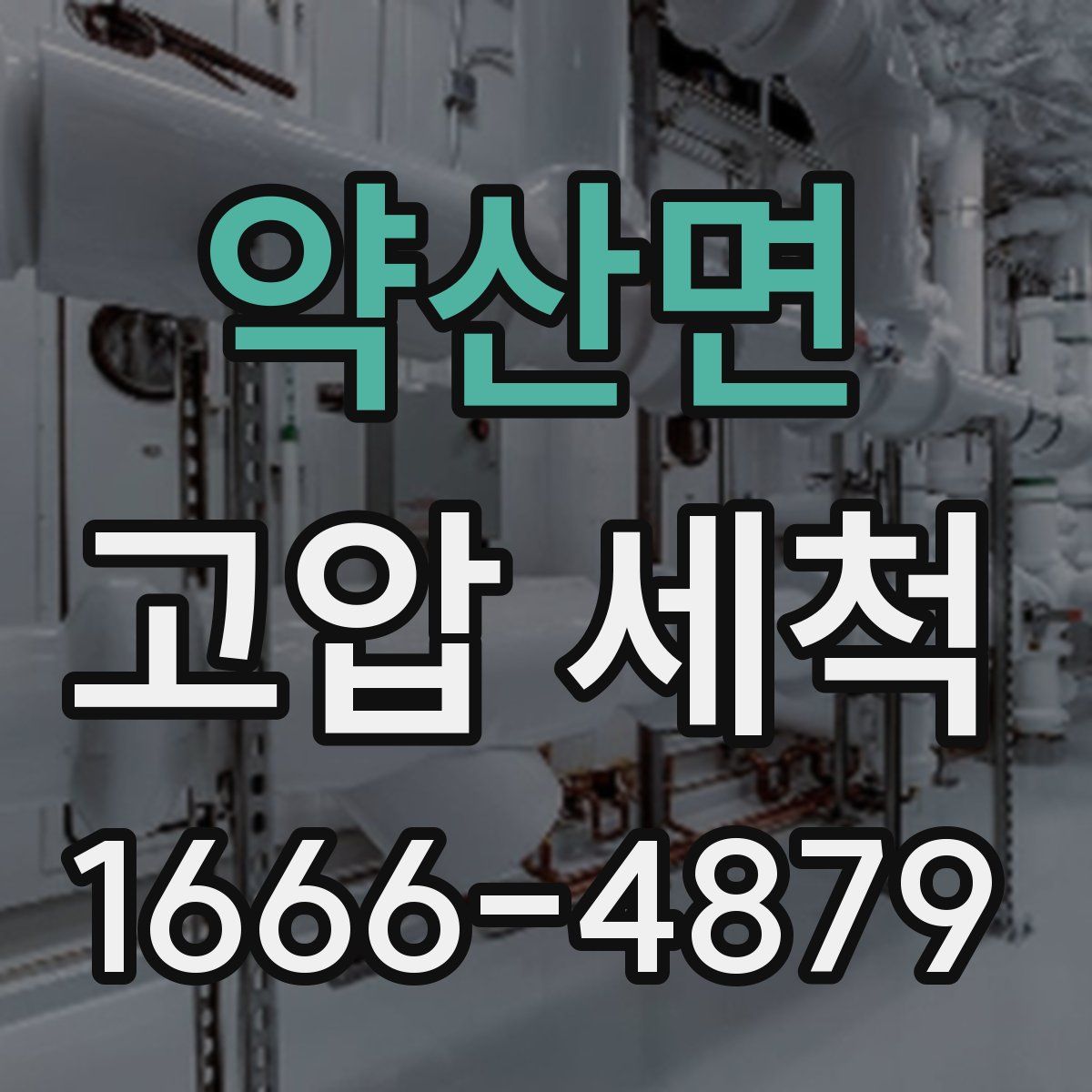 약산면 고압 세척