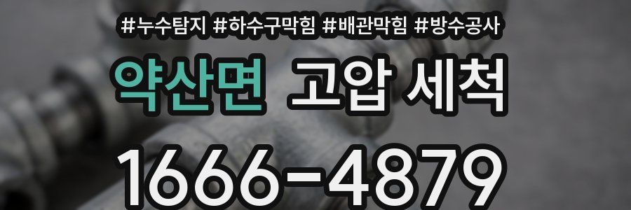 약산면 고압 세척