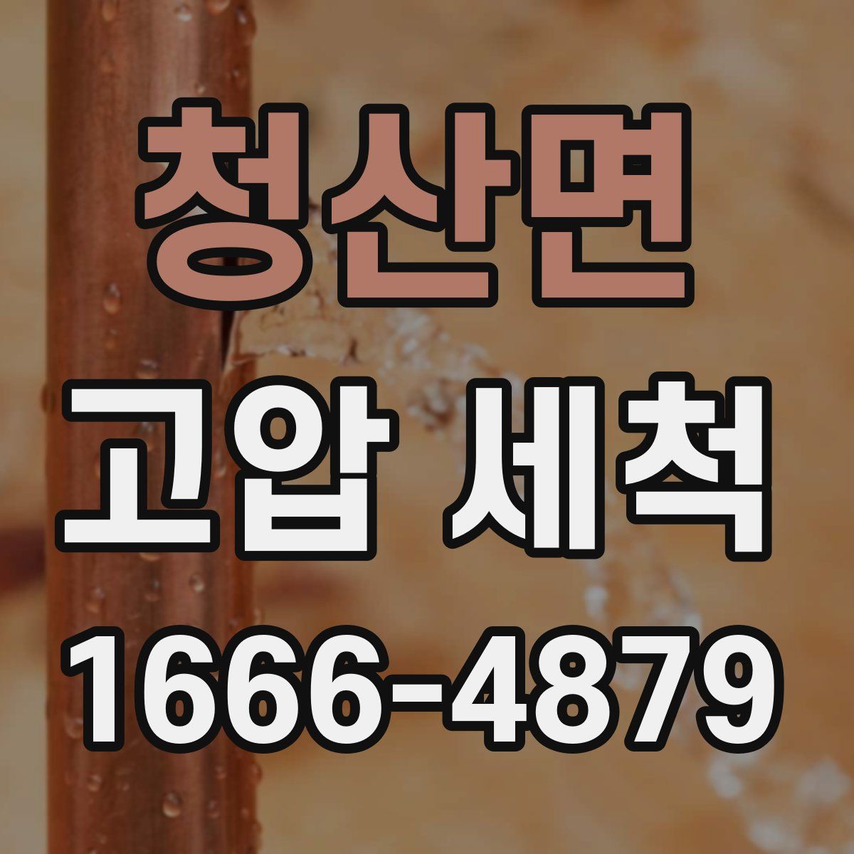 청산면 고압 세척