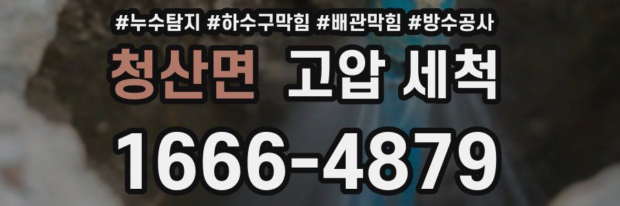청산면 고압 세척
