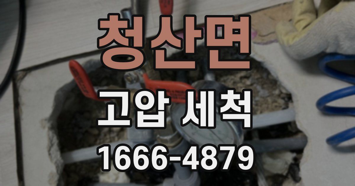 청산면 고압 세척