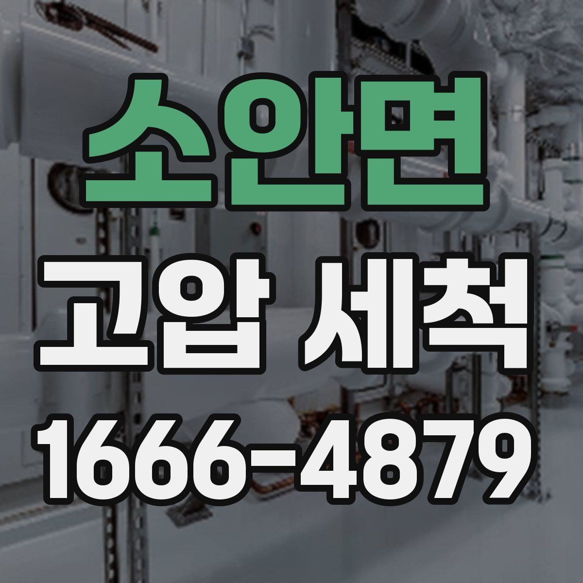 소안면 고압 세척