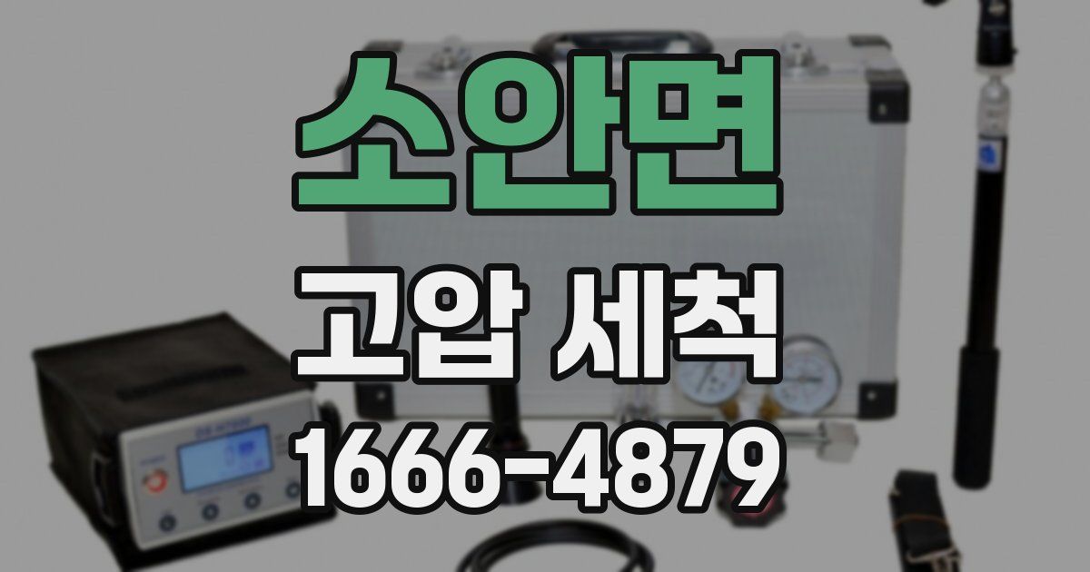 소안면 고압 세척