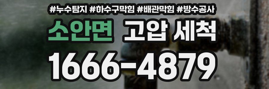 소안면 고압 세척