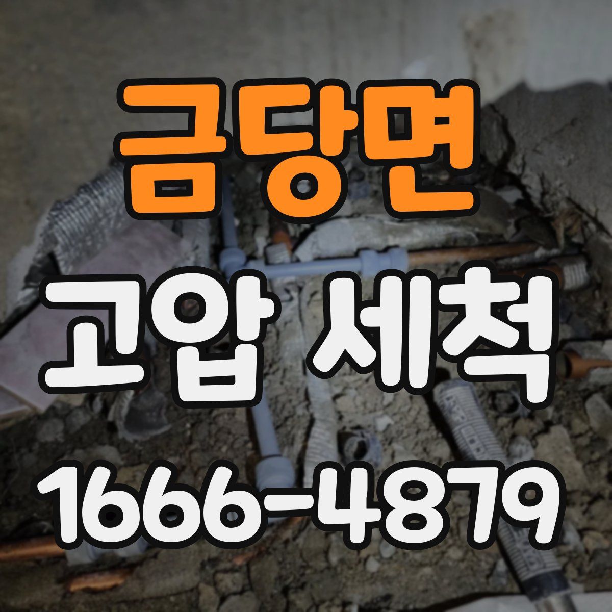 금당면 고압 세척
