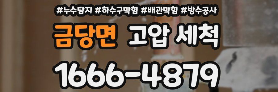금당면 고압 세척