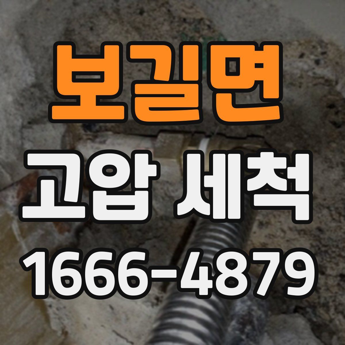 보길면 고압 세척