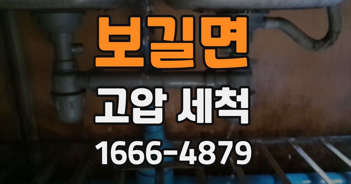 보길면 고압 세척