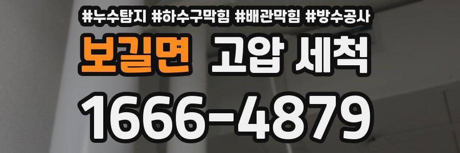 보길면 고압 세척