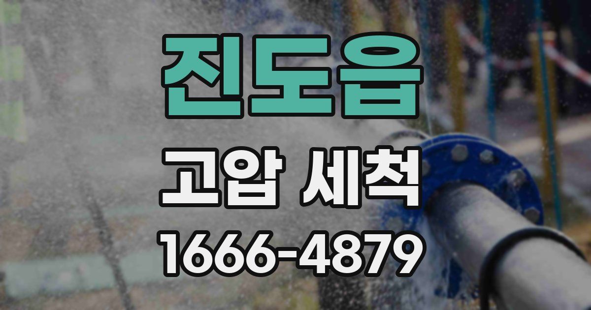 진도읍 고압 세척