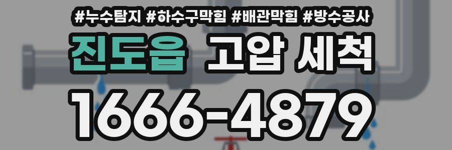 진도읍 고압 세척