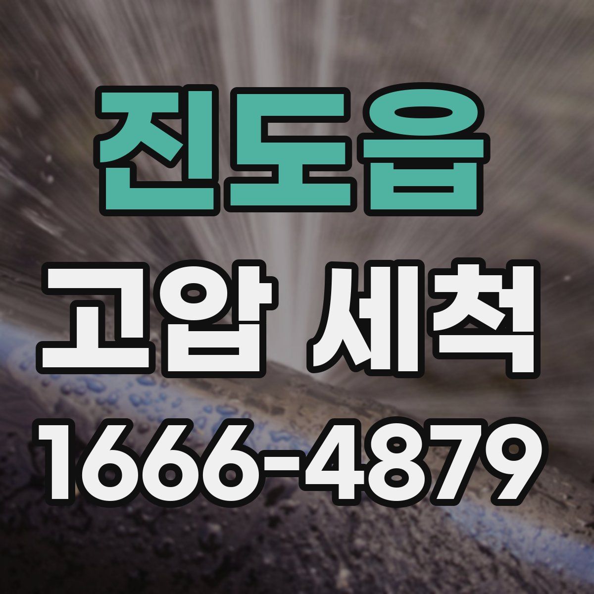 진도읍 고압 세척