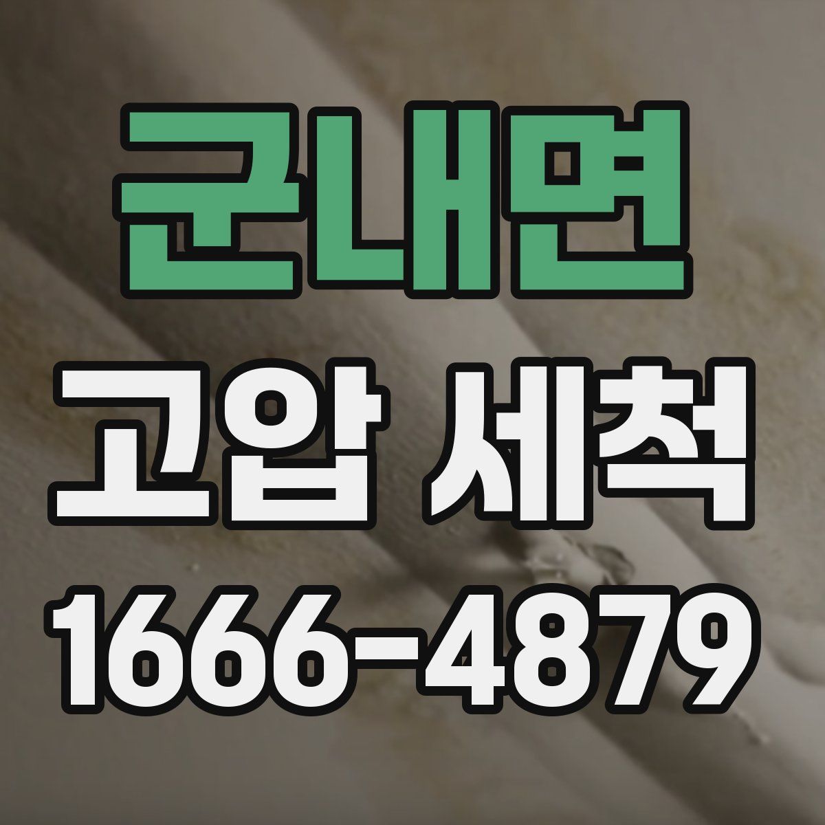 군내면 고압 세척