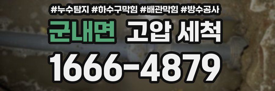 군내면 고압 세척