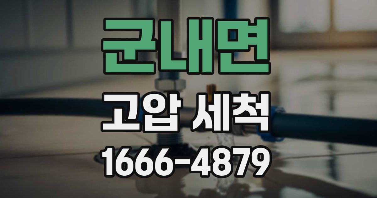 군내면 고압 세척