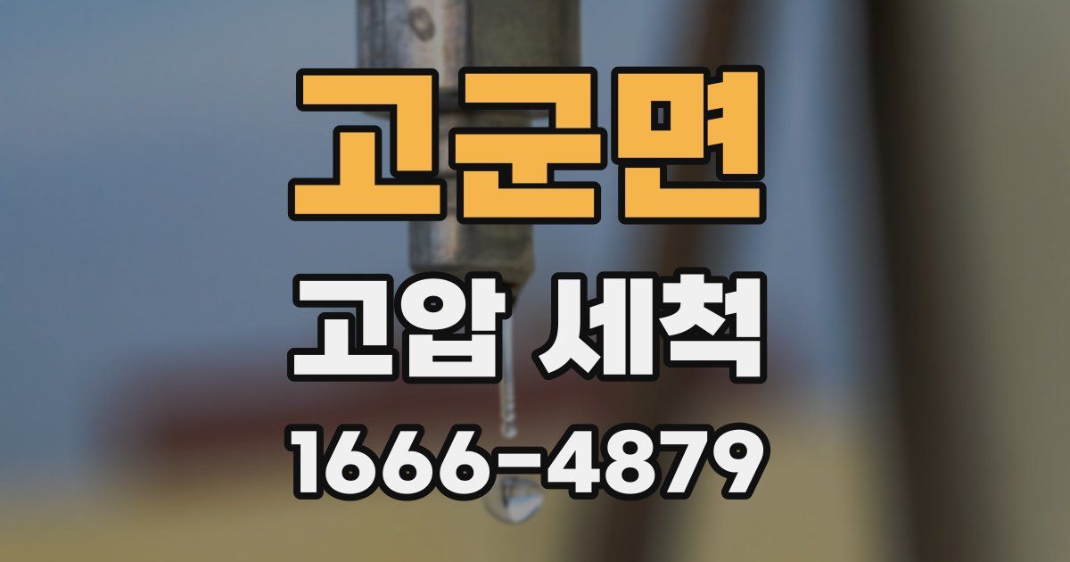 고군면 고압 세척