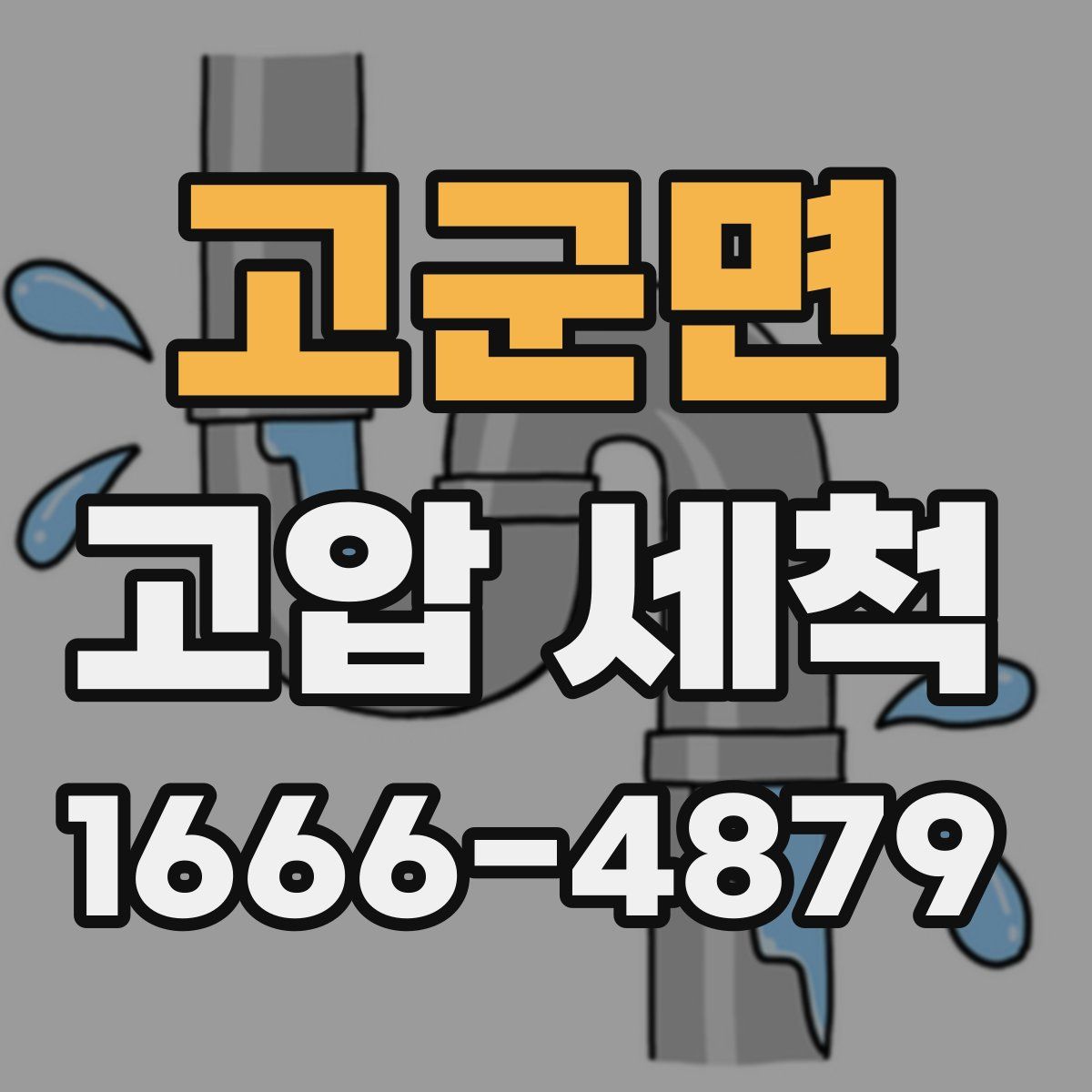 고군면 고압 세척