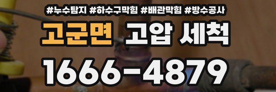 고군면 고압 세척