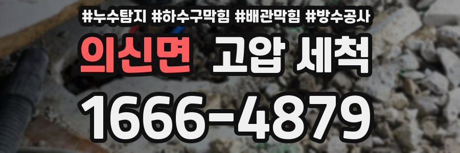 의신면 고압 세척
