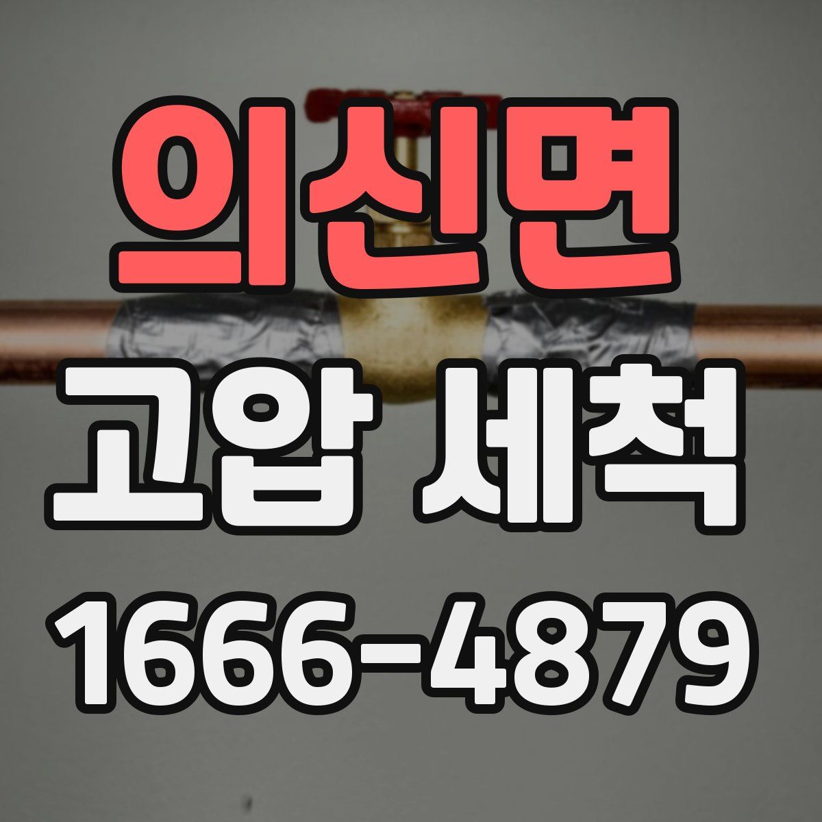 의신면 고압 세척