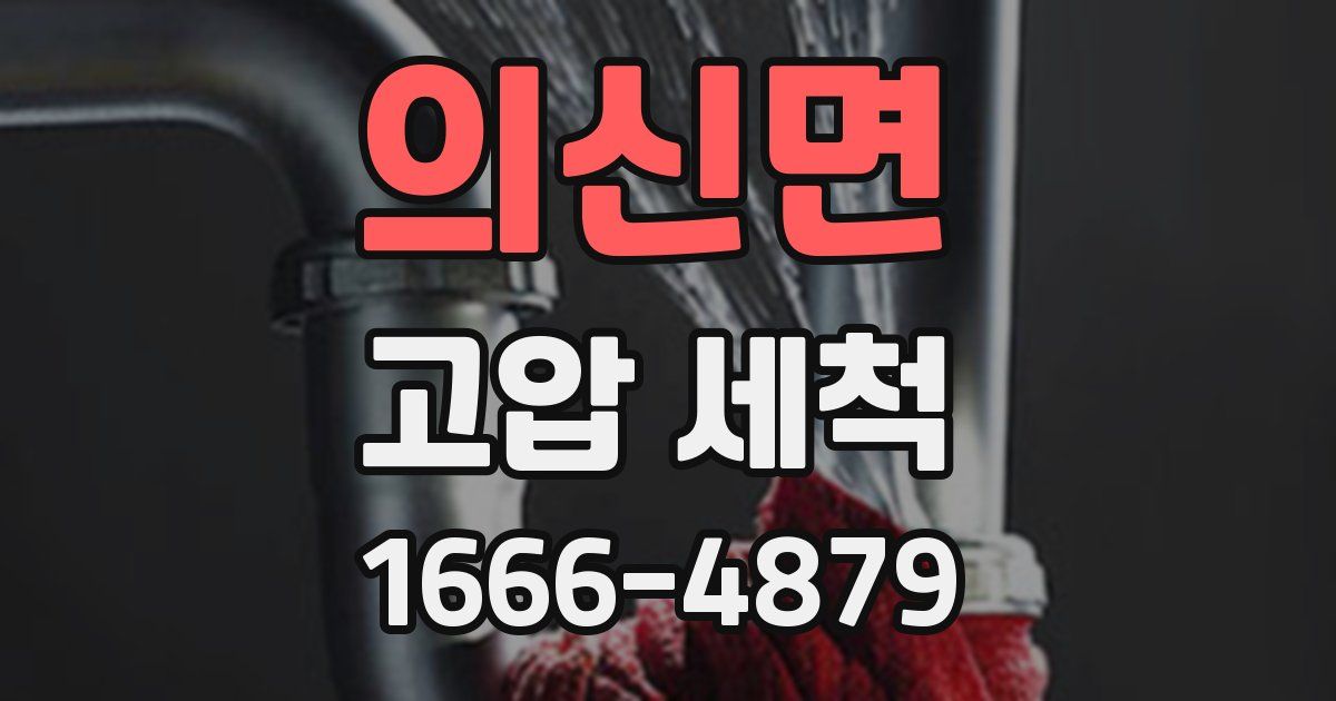의신면 고압 세척