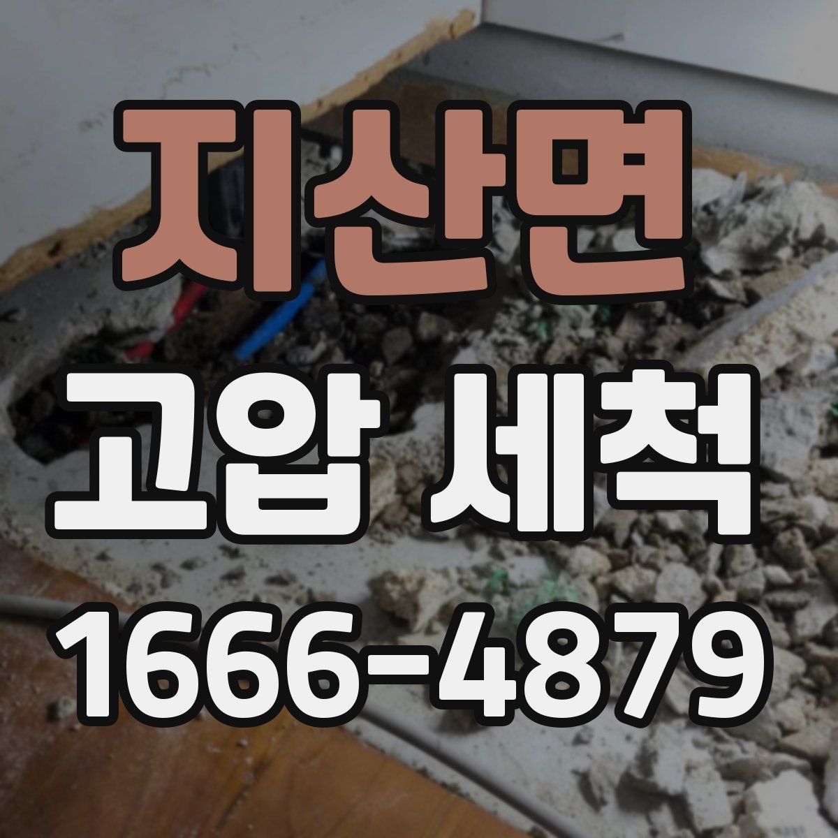 지산면 고압 세척
