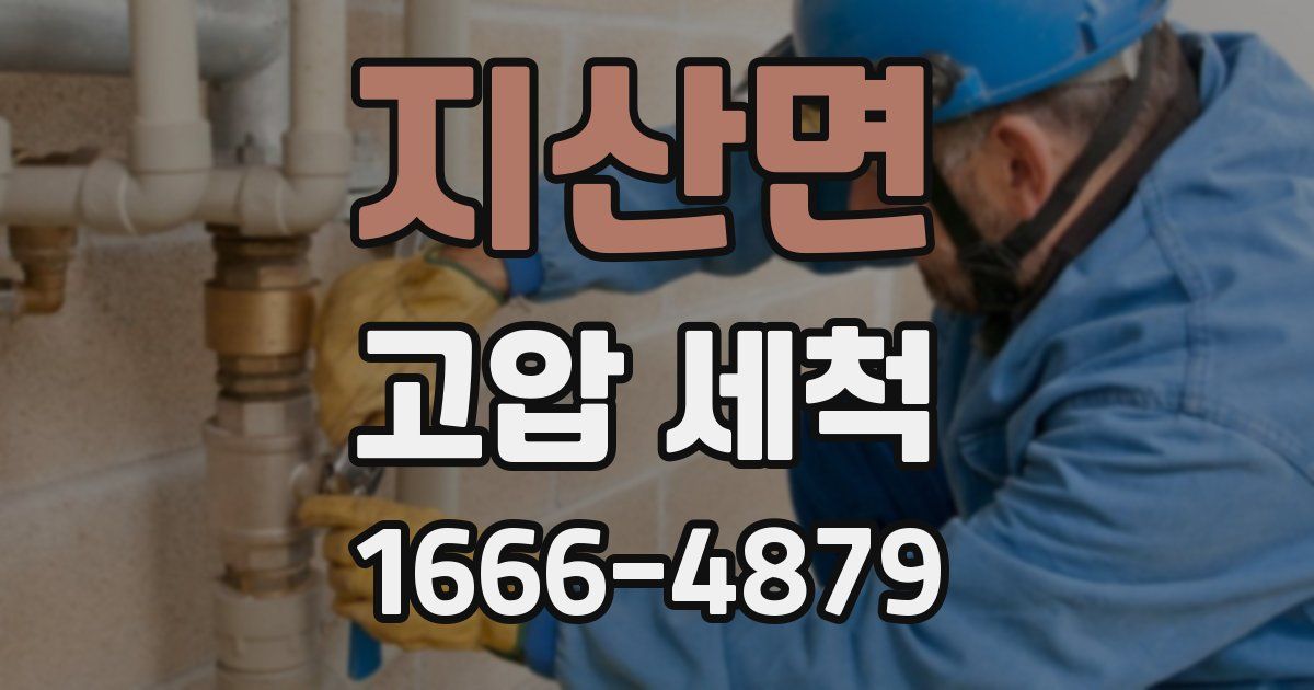 지산면 고압 세척